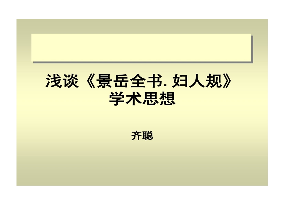 浅述景岳全书妇人规学术思想课件.ppt_第1页