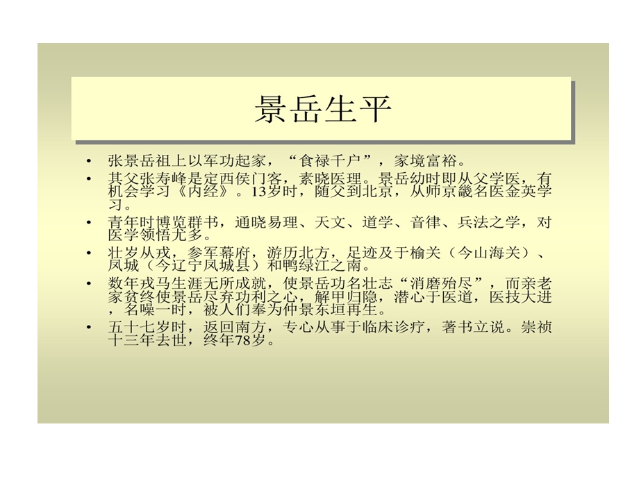 浅述景岳全书妇人规学术思想课件.ppt_第3页