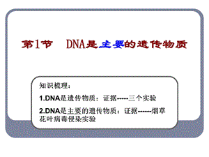 第1节DNA是主要的遗传物质课件.ppt