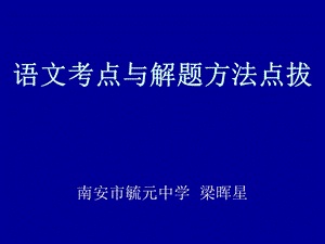 语文考点与解题方法点拔课件.ppt