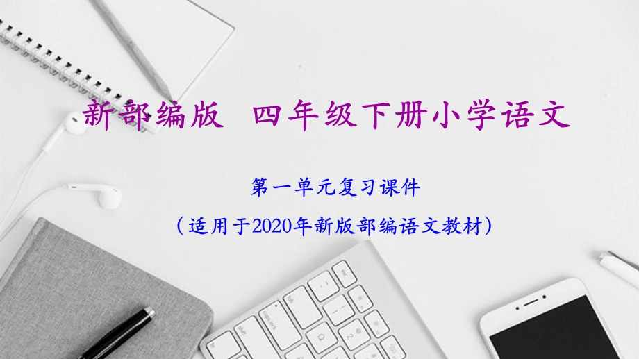 部编人教版四年级下册语文全册期末单元复习ppt课件.ppt_第1页