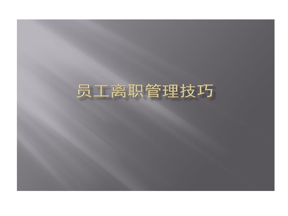 离职管理员工离职面谈全套实务的方案课件.ppt_第1页