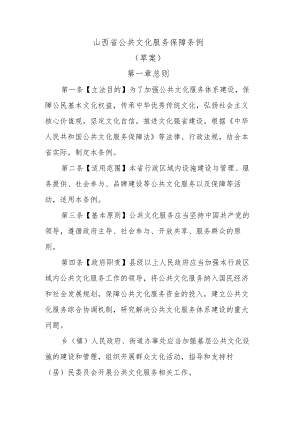 山西省公共文化服务保障条例.docx