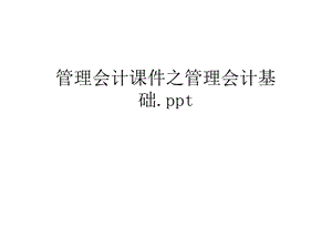 管理会计ppt课件之管理会计基础.上课讲义.ppt