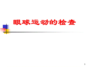 眼球运动的检查学习ppt课件.ppt