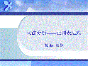 词法分析正则表达式课件.ppt