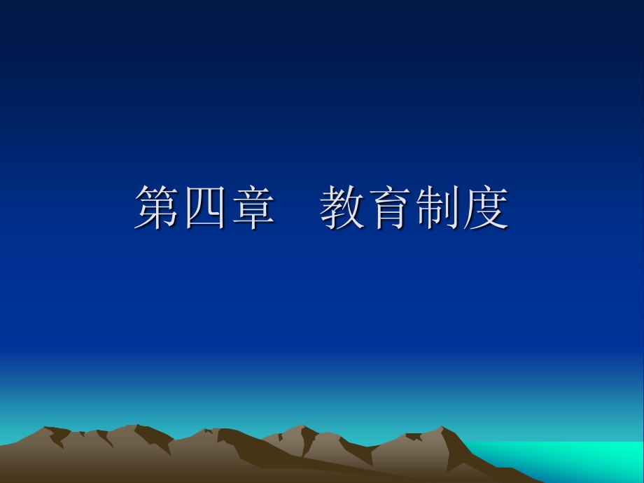 第四章教育制度课件.ppt_第1页