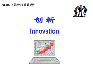 管理学创新.ppt