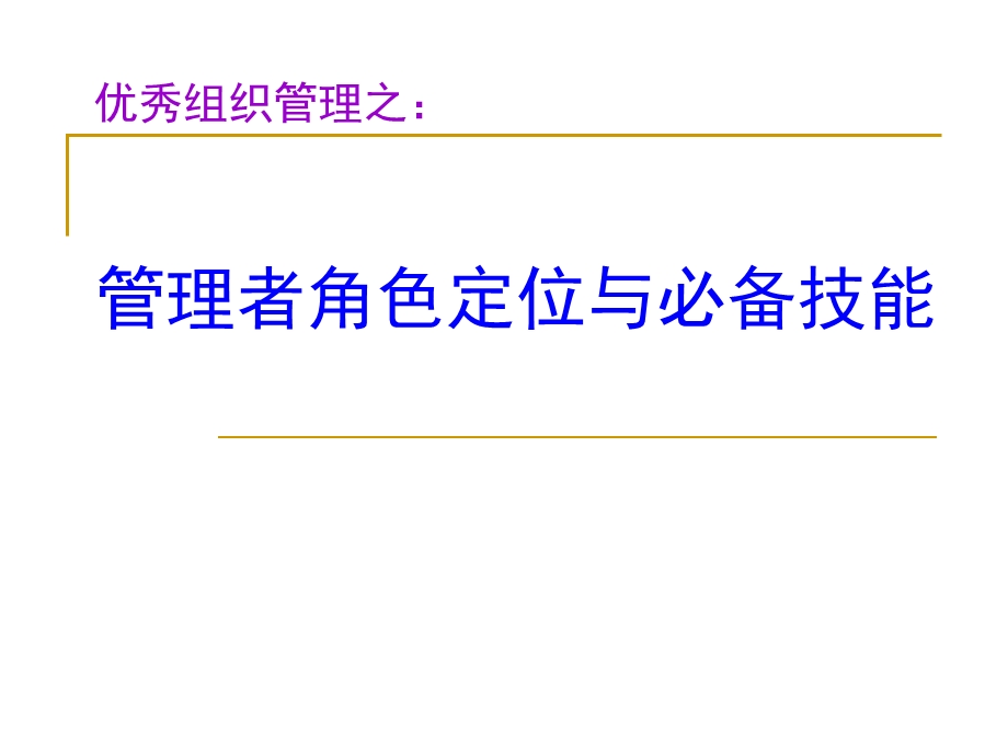 管理者角色定与必备技能选编课件.ppt_第1页