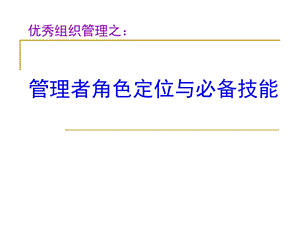 管理者角色定与必备技能选编课件.ppt