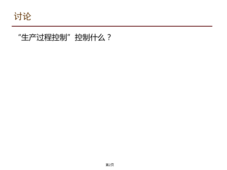 生产过程控制培训教材课件.ppt_第2页