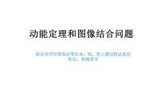 第六讲《动能定理和图像综合问题》—人教版高二物理暑假空中课堂复习ppt课件.pptx