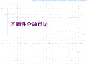 第二章基础性金融市场课件.ppt