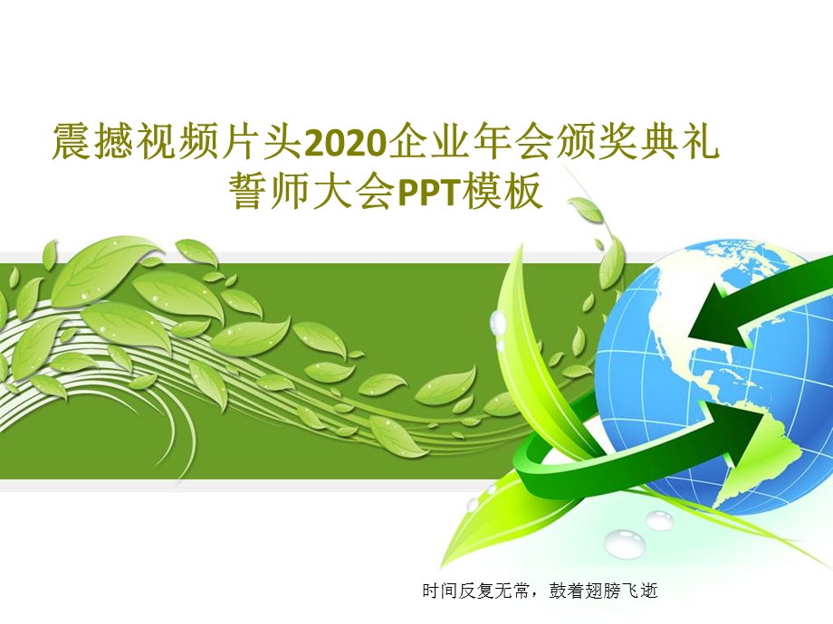 震撼视频片头2020企业年会颁奖典礼誓师大会PPT模板课件.ppt_第1页