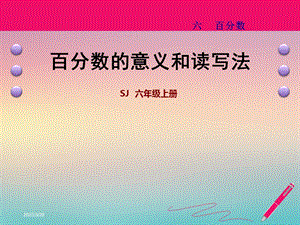 苏教版六年级数学上册第六单元百分数教学ppt课件全套.ppt