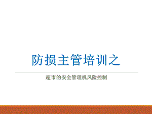 防损主管培训之超市的安全管理及风险控制课件.ppt