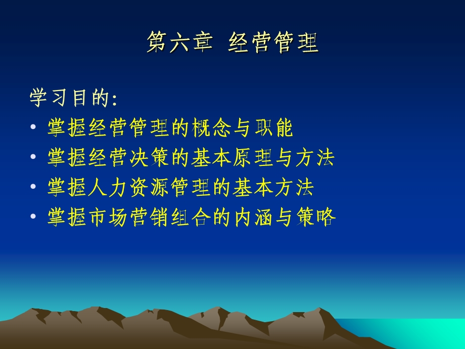 经营管理培训ppt课件.ppt_第1页