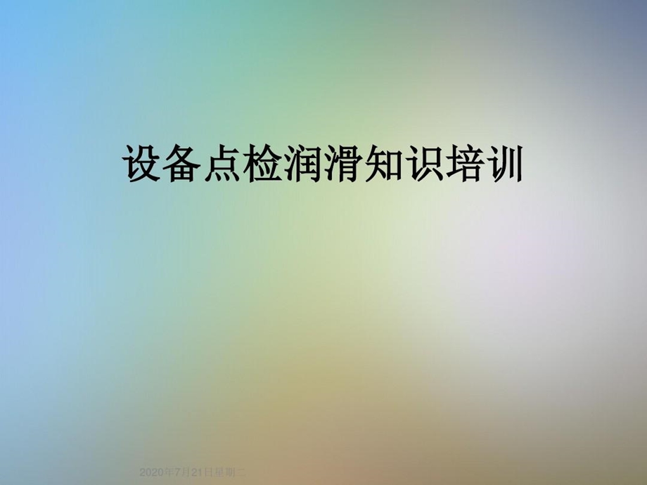 设备点检润滑知识培训课件.ppt_第2页