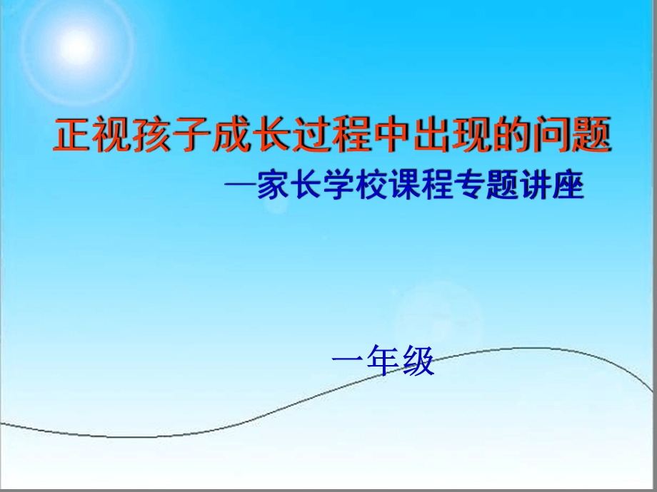 正视孩子成长过程中出现的问题课件.ppt_第2页