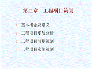 某工程项目策划方案课件.ppt