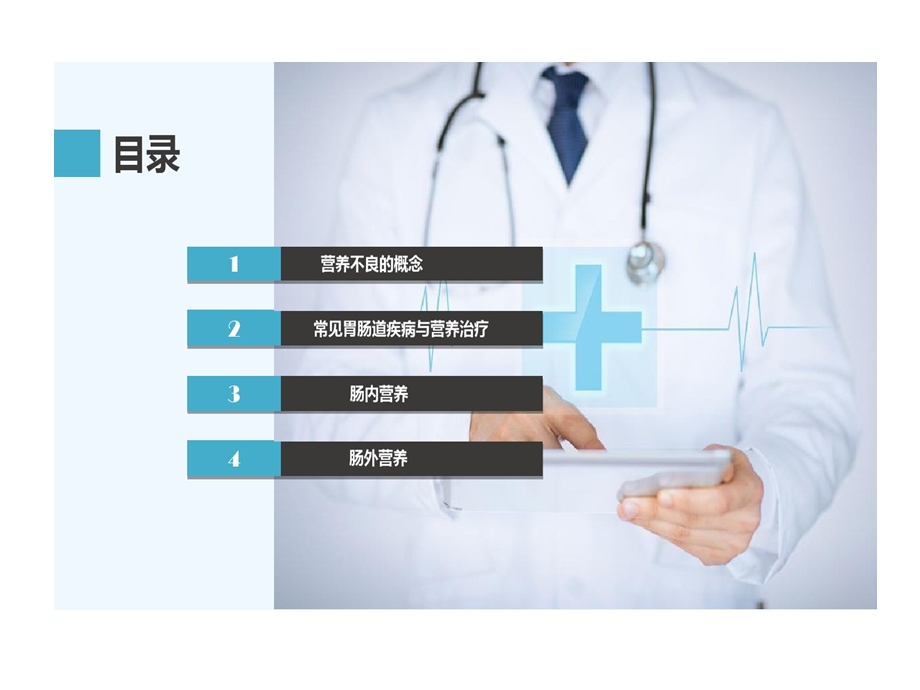 营养支持和胃肠道疾病课件.ppt_第1页