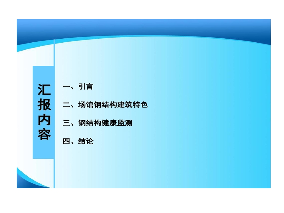 济南奥体中心场馆钢结构设计特色和健康监测资料课件.ppt_第2页