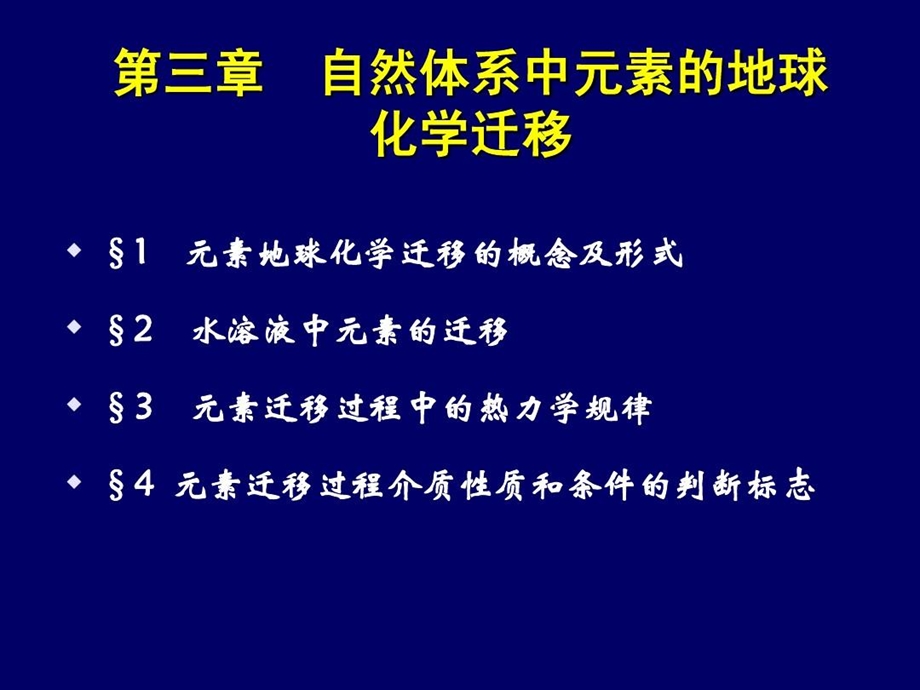 自然体系中元素的地球化学迁移课件.ppt_第2页