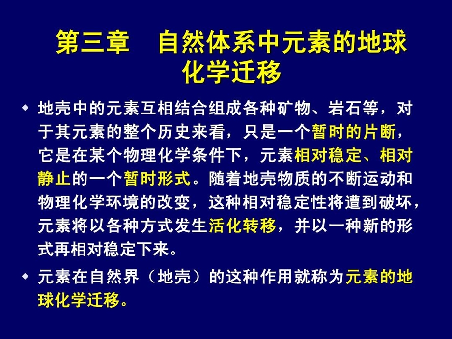 自然体系中元素的地球化学迁移课件.ppt_第3页