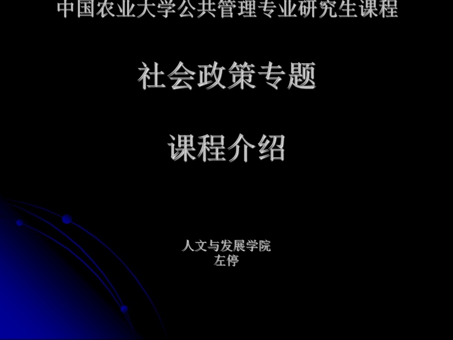 社会政策专题2-导论课件.ppt_第1页