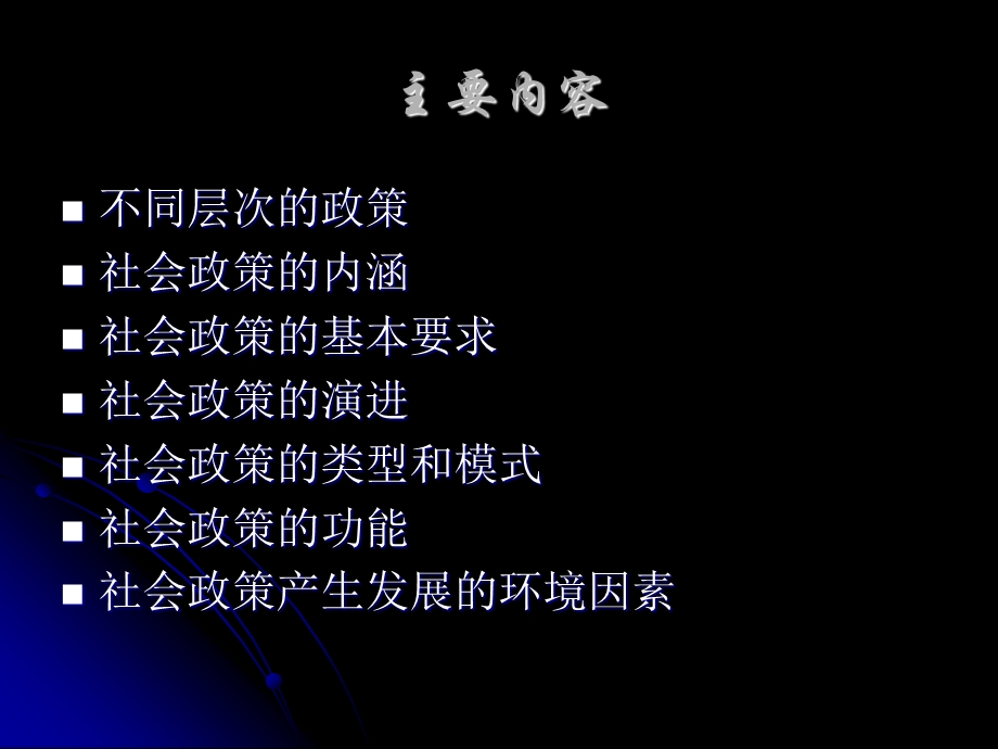 社会政策专题2-导论课件.ppt_第2页