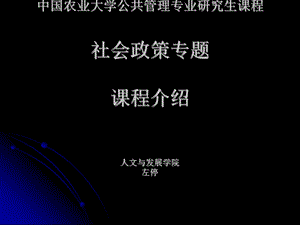 社会政策专题2-导论课件.ppt