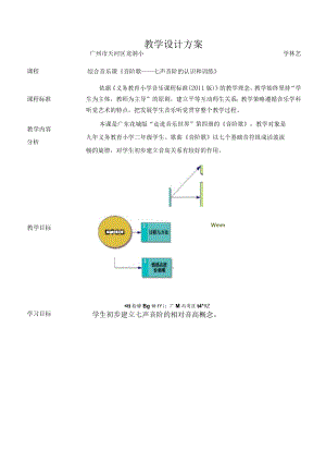 综合音乐课《音阶歌——七声音阶的认识和训练》 教学设计.docx