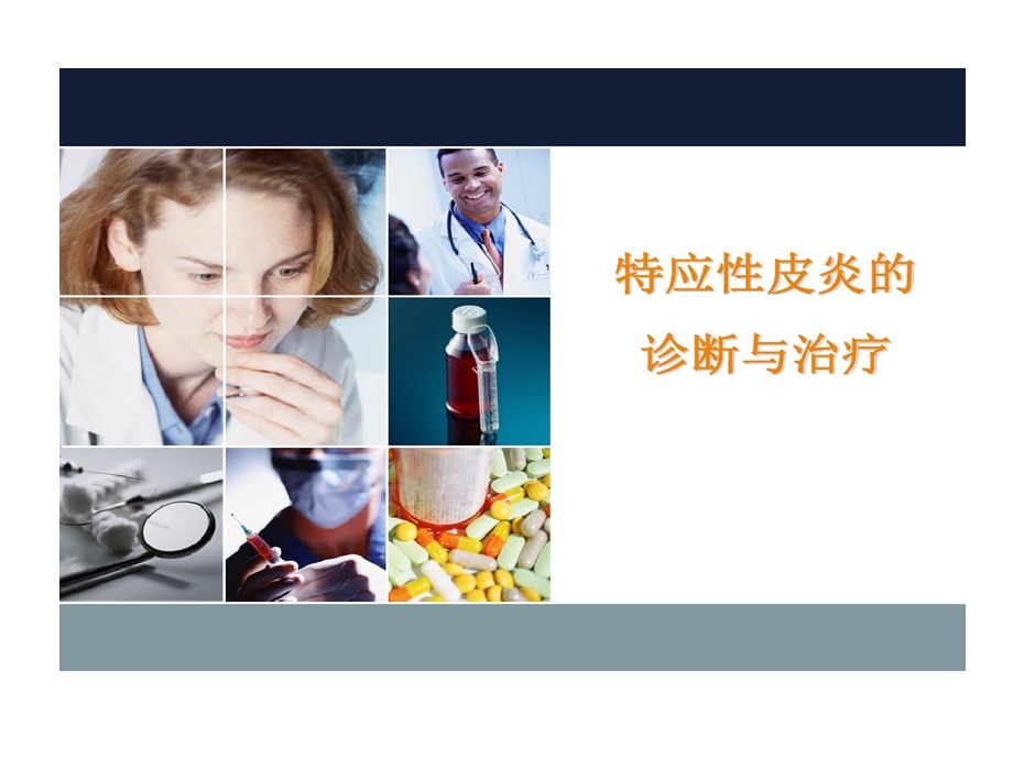 特应性皮炎诊断与治疗课件.ppt_第1页