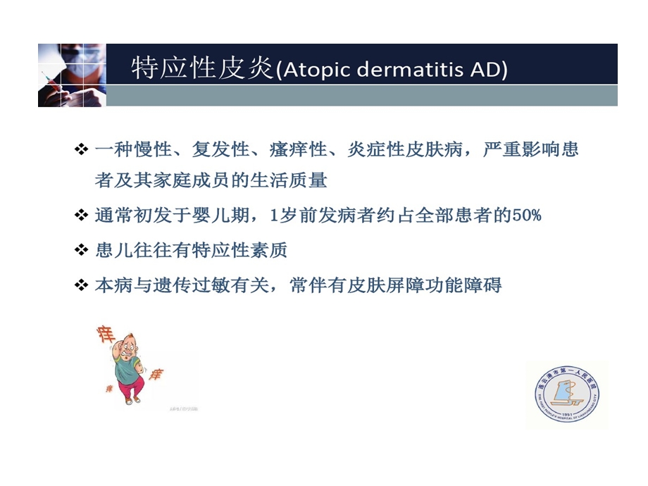 特应性皮炎诊断与治疗课件.ppt_第2页