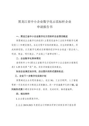 黑龙江省中小企业数字化示范标杆企业申请报告书.docx