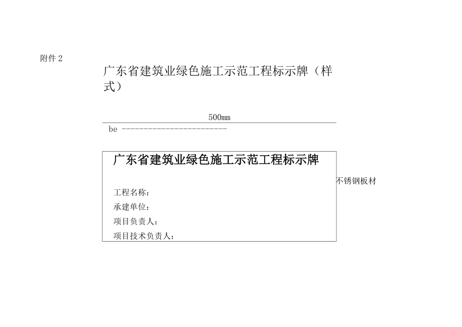 建筑业绿色施工示范工程标示牌（样式）.docx_第1页