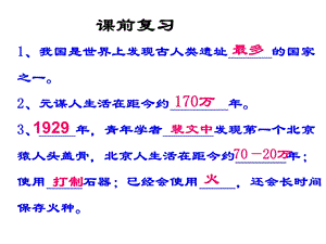 新部编版《原始农耕生活》教学ppt课件.ppt