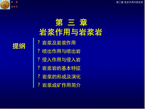 普通地质学第3章岩浆作用与岩浆岩课件.ppt