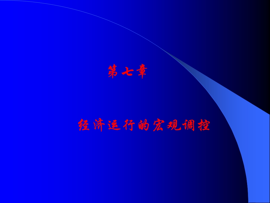 社会主义政治经济学第七章经济运行的宏观调控课件.ppt_第1页