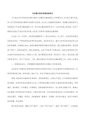 学校警示教育部署强调要求.docx