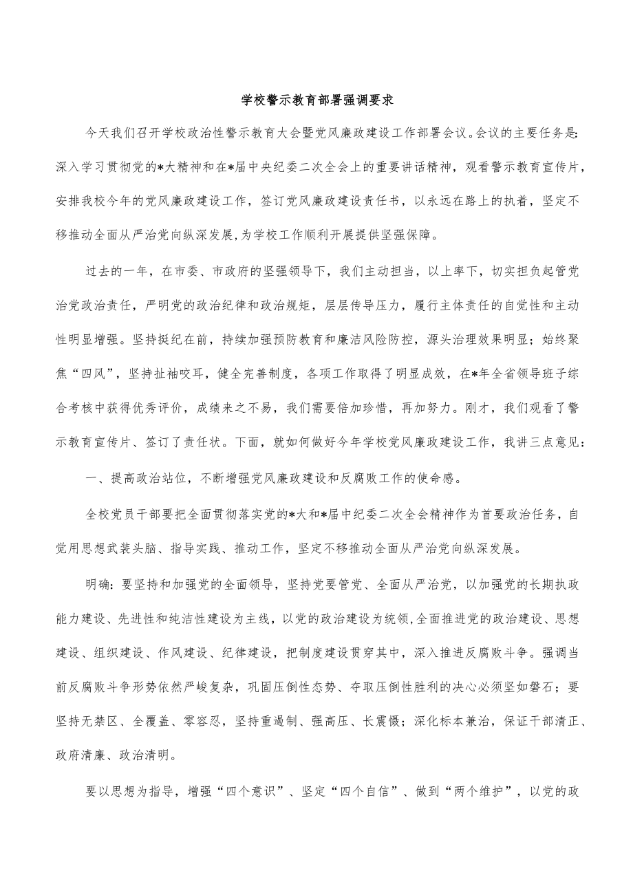 学校警示教育部署强调要求.docx_第1页