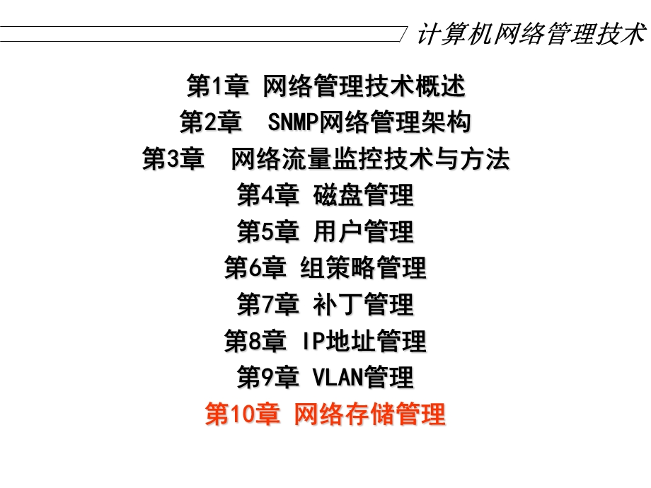 计算机网络管理技术课件.ppt_第1页