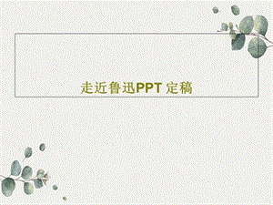 走近鲁迅PPT定稿课件.ppt