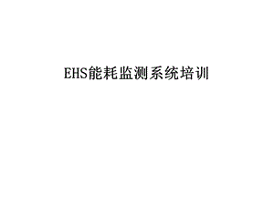 EHS能耗监测系统培训课件.ppt