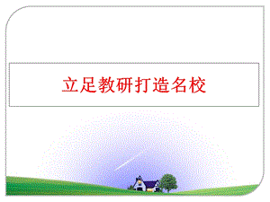 立足教研打造名校课件.ppt