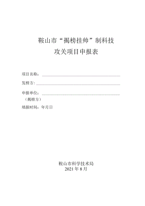 鞍山市“揭榜挂帅”制科技攻关项目申报表.docx