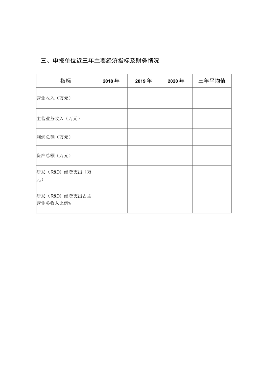 鞍山市“揭榜挂帅”制科技攻关项目申报表.docx_第3页