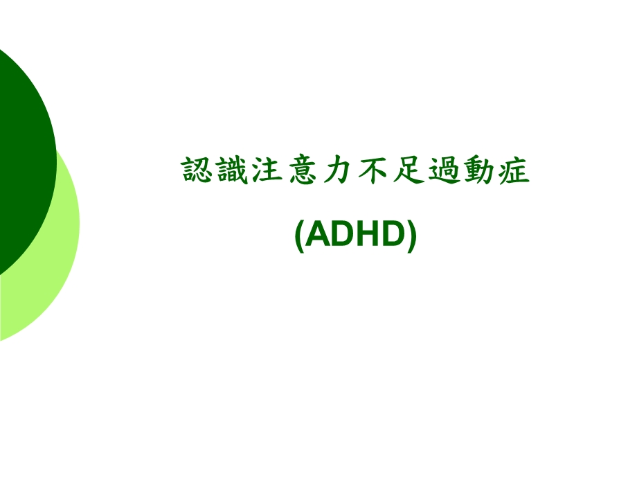 认识注意力不足过动症ADHD课件.ppt_第1页