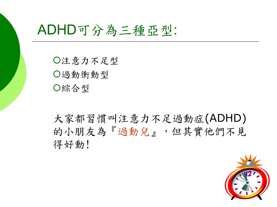 认识注意力不足过动症ADHD课件.ppt_第3页