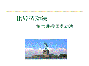 比较劳动法美国劳动法课件.ppt